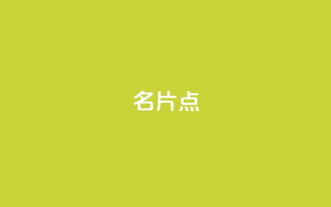 名片点 - 抖音抖加多少起投 第1张 名片点 - 抖音抖加多少起投 第1张