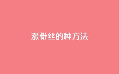 涨粉丝的7种方法,抖音60级号能卖多少钱 - dy热门推广真人点赞 快手1000万粉丝能换多少钱  第1张