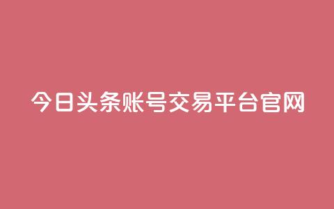 今日头条账号交易平台官网,qq会员充值中心官网 - 免费领10000播放量软件 QQ空间访问自助下单 第1张 今日头条账号交易平台官网,qq会员充值中心官网 - 免费领10000播放量软件 QQ空间访问自助下单 第1张