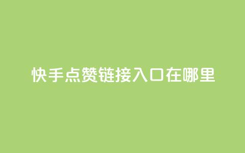 快手点赞链接入口在哪里,b站播放量业务自助平台 - qq卡盟自助下单24小时 KS业务下单平台  第1张