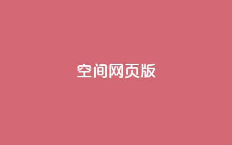 qq空间网页版,QQ点赞充值 - 抖音1块钱10000粉丝 快手免费网站  第1张