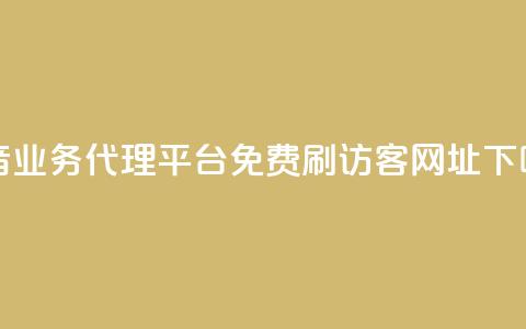 抖音业务代理平台 - QQ免费刷访客网址  第1张