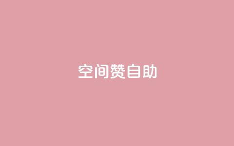 qq空间赞自助 - 自助获取qq空间赞，赞数轻松增加!  第1张