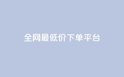 ks全网最低价下单平台,抖音85折官方充值渠道 - 抖音点赞一单一结qq群 1元涨100抖音 第1张 ks全网最低价下单平台,抖音85折官方充值渠道 - 抖音点赞一单一结qq群 1元涨100抖音 第1张