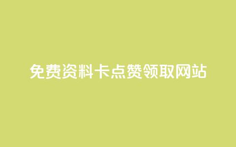 免费资料卡点赞领取网站,抖音快速涨1000个 - dy快手业务低价 qq空间访客量10000购买 第1张 免费资料卡点赞领取网站,抖音快速涨1000个 - dy快手业务低价 qq空间访客量10000购买 第1张