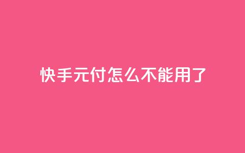 快手0元付怎么不能用了,抖音充值官方链接地址 - DSWQQ点赞网 1元秒一万赞软件  第1张