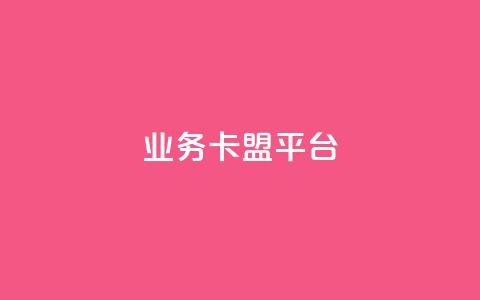 业务卡盟平台 - qq业务代下单  第1张