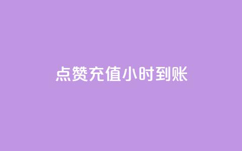 dy点赞充值24小时到账,哔哩哔哩小号购买自助平台 - 快手粉丝多了能挣钱吗 免费领取一万快手播放量APP  第1张