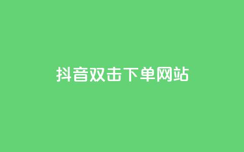 抖音双击24h下单网站,刷快手粉app - qq业务卡盟网站最低价 网红商城在线下单  第1张