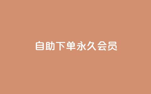 qq自助下单永久会员,空间说说刷转发 - 拼多多助力神器 拼多多现金大转盘全部流程  第1张