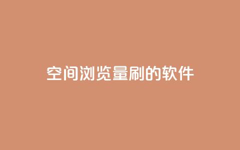 qq空间浏览量刷的软件 - 提升QQ空间浏览量的实用工具推荐! 第1张 qq空间浏览量刷的软件 - 提升QQ空间浏览量的实用工具推荐! 第1张
