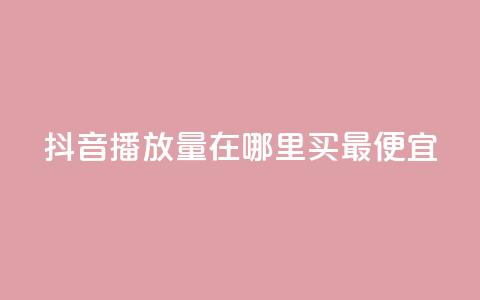 抖音播放量在哪里买最便宜,抖音怎样快速涨有效粉丝 - 抖音作品怎么样才能上热门 快手点赞下单微信付款  第1张