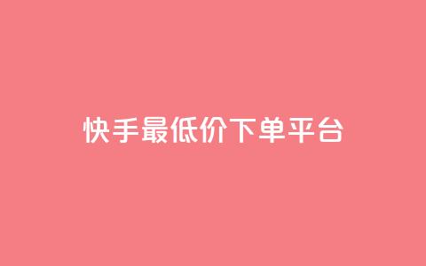 快手最低价下单平台,1元1000粉 下单平台 - 拼多多现金大转盘刷助力网站免费 拼多多推金币免费助力 第1张 快手最低价下单平台,1元1000粉 下单平台 - 拼多多现金大转盘刷助力网站免费 拼多多推金币免费助力 第1张
