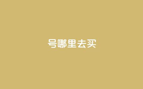 dy号哪里去买 - 24小时抖音下单平台最低价  第1张