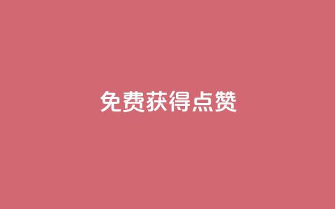 QQ免费获得点赞,一元10万qq访客网站 - 哔哩哔哩小号购买自助平台 王者荣耀人气点赞购买平台 第1张 QQ免费获得点赞,一元10万qq访客网站 - 哔哩哔哩小号购买自助平台 王者荣耀人气点赞购买平台 第1张