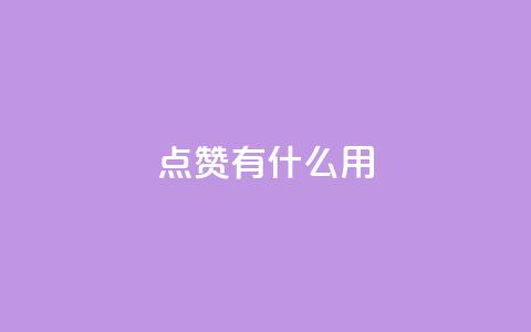 qq点赞有什么用,每天领取100000赞名片 - 抖音业务卡盟网站最低价 dy24小时在线下单平台 第1张 qq点赞有什么用,每天领取100000赞名片 - 抖音业务卡盟网站最低价 dy24小时在线下单平台 第1张