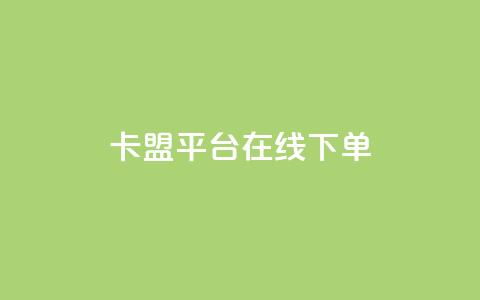 卡盟平台在线下单,抖音千川投放最低300 - 快手播放量免费1万 快手下单自助  第1张