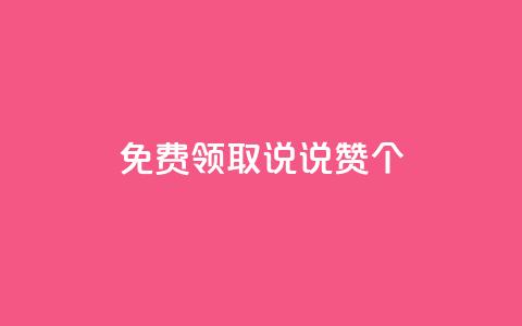 免费领取qq说说赞30个,免费领取王者人气榜 - 拼多多助力刷人软件新人 下载正版拼多多2024最新版本  第1张