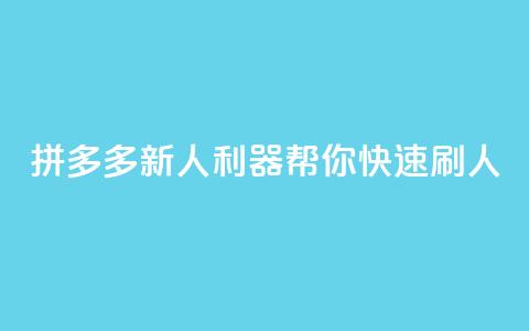 拼多多新人利器，帮你快速刷人  第1张