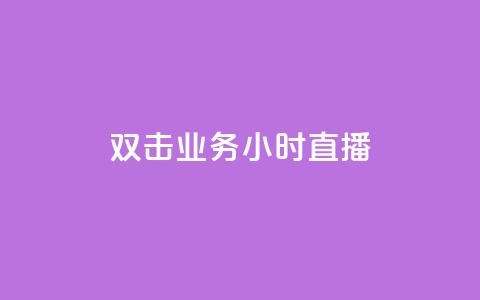 ks双击业务24小时直播,1r100赞快手 - 拼多多新用户助力网站 让拼多多金币变多软件下载 第1张 ks双击业务24小时直播,1r100赞快手 - 拼多多新用户助力网站 让拼多多金币变多软件下载 第1张
