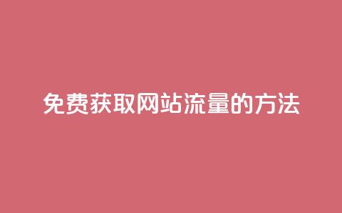 免费获取网站流量的方法  第1张