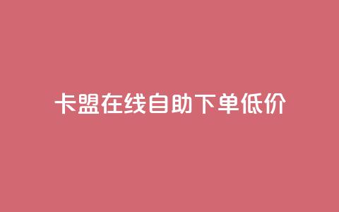 卡盟ks在线自助下单低价,快手赞 - ks业务在线下单平台 dy十个点赞秒到账 第1张 卡盟ks在线自助下单低价,快手赞 - ks业务在线下单平台 dy十个点赞秒到账 第1张