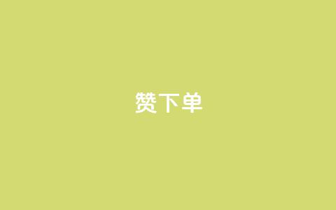qq赞下单,抖音秒赞秒到账自助 - 拼多多现金大转盘咋才能成功 拼多多助力app免费  第1张