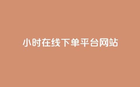 24小时在线下单平台网站,QQ免费领取SVIP链接 - 抖音业务下单免费 qq24小时自助下单商城 第1张 24小时在线下单平台网站,QQ免费领取SVIP链接 - 抖音业务下单免费 qq24小时自助下单商城 第1张