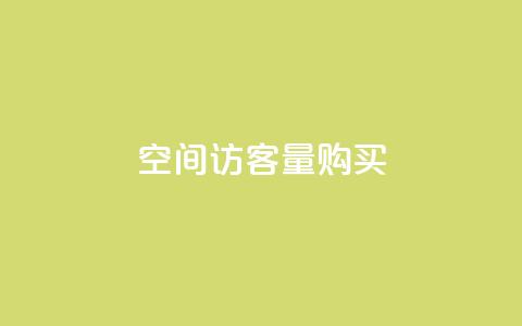 qq空间访客量购买 - QQ名片1w  第1张