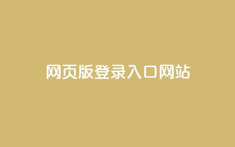 qq网页版登录入口网站 - QQ网页版登录入口-便捷登录QQ的最佳方式~  第1张