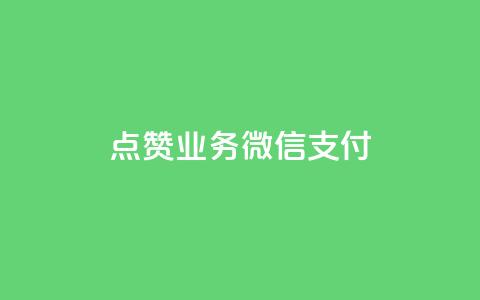 ks点赞业务微信支付,qq空间说说赞自助下单 - 在线卡盟平台 dy业务自助下单软件  第1张