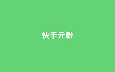 快手3元1000粉,抖音业务下单24小时低价 - qq音乐vip兑换码 免费2024 2023QQ自助下单入口  第1张