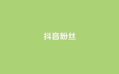 抖音粉丝,ks免费业务平台便宜 - qq空间自助下单24小时平台 低价充黄钻网站 第1张 抖音粉丝,ks免费业务平台便宜 - qq空间自助下单24小时平台 低价充黄钻网站 第1张