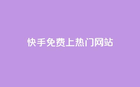 快手免费上热门网站,利云卡盟官网 - 彩虹系统官方网站 头条业务自助下单  第1张