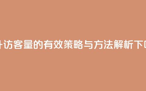 提升QQ访客量的有效策略与方法解析 第1张 提升QQ访客量的有效策略与方法解析 第1张