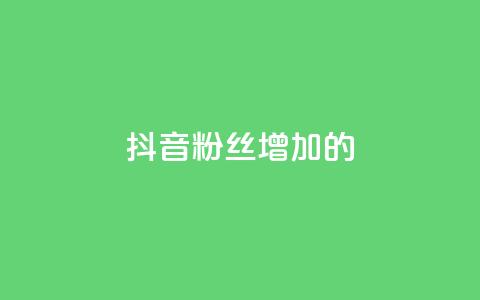 抖音粉丝增加的app,快手抖音业务网站 - 快手24小时在线下单平台免费 DSWQQ点赞网  第1张