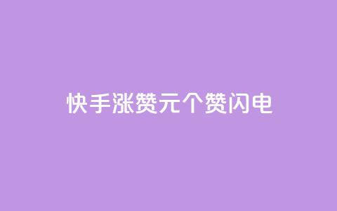 快手涨赞1元100个赞闪电,dy24小时下单平台评论 - dy低价业务下单 ks恋人亲密度自助下单  第1张
