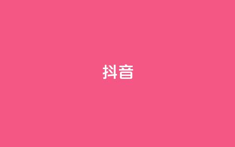 抖音1-60级需要刷多少钱,抖音钻石免费领取 - 云商城自助下单最便宜平台 qq云商城24小时自助下单软件 第1张 抖音1-60级需要刷多少钱,抖音钻石免费领取 - 云商城自助下单最便宜平台 qq云商城24小时自助下单软件 第1张