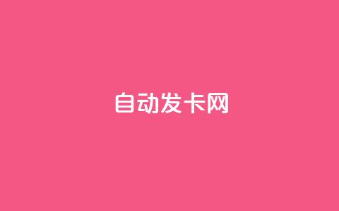 qq自动发卡网,全网业务自助下单商城 - 拼多多砍价助力网站 pdd怎么刷助力 第1张 qq自动发卡网,全网业务自助下单商城 - 拼多多砍价助力网站 pdd怎么刷助力 第1张