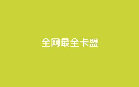 全网最全卡盟,抖音500粉丝怎么弄 - 王者主页刷人气自助 卡盟自助下单24小时视频vip  第1张