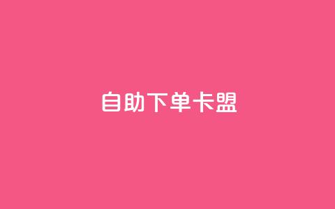 dy自助下单卡盟,抖音最好用的版本 - 卡盟刷绿钻 快手买站便宜100个微信支付 第1张 dy自助下单卡盟,抖音最好用的版本 - 卡盟刷绿钻 快手买站便宜100个微信支付 第1张