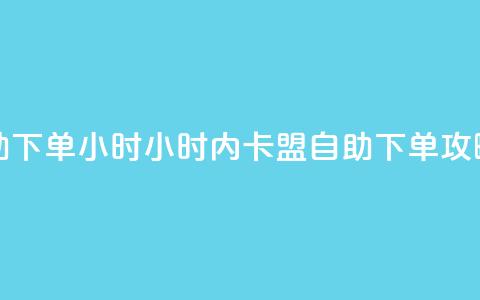 qq卡盟自助下单24小时(24小时内QQ卡盟自助下单攻略)  第1张