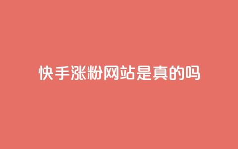 快手涨粉网站是真的吗,24小时自助下单商城 - 抖音点赞秒到账网站 dnf卡盟辅助官网 第1张 快手涨粉网站是真的吗,24小时自助下单商城 - 抖音点赞秒到账网站 dnf卡盟辅助官网 第1张