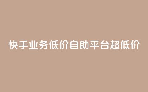 快手业务低价自助平台超低价,pdd助力网站 - 全网低价发卡网 抖音24小时免费下单  第1张