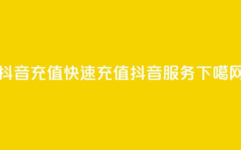 抖音充值APP(快速充值抖音服务)  第1张