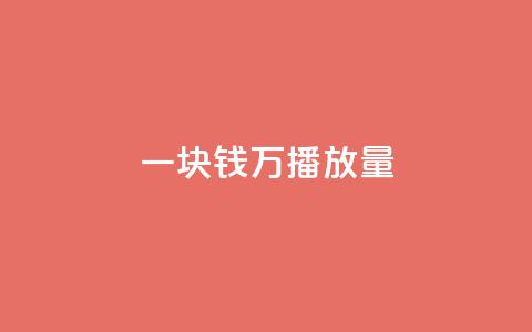 一块钱1万播放量 - 如何将仅花费一美元获得一万次播放量!  第1张