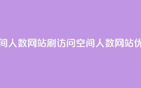 qq刷访问空间人数网站(qq刷访问空间人数网站优化)  第1张