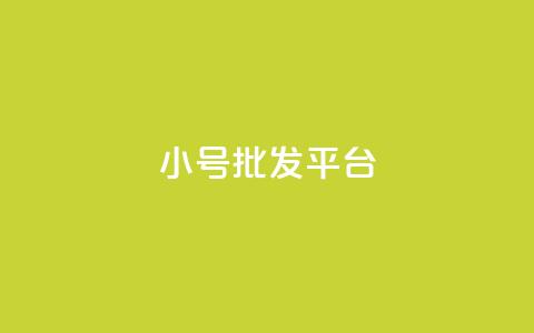 dy小号批发平台,抖音怎么样才有粉丝增加 - 卡盟刷qq空间访客 彩虹代刷社区一手货源  第1张
