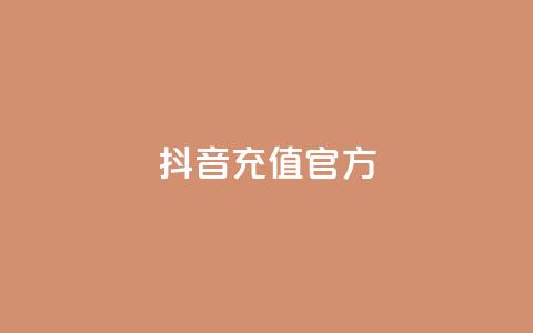 抖音充值官方ios,可接点赞任务的平台 - 拼多多无限助力app 拼多多大量商家闹  第1张