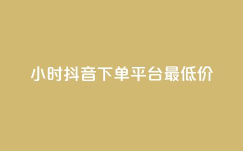 24小时抖音下单平台最低价,QQ资料卡点赞网页 - qq访客每天免费获取软件 抖音作品点赞充值秒到账  第1张